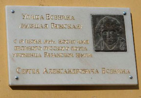 Памятная доска имени С.А. Есенина