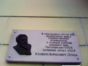 Мемориальная доска памяти народного артиста СССР К. Б. Птицы