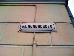 Улица Полонского