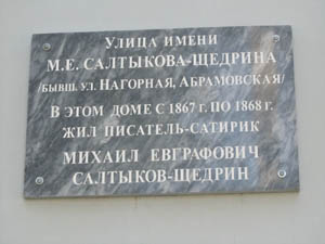 Дом, где в 1867-1868 гг. жил М. Е. Салтыков-Щедрин